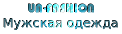 Магазин мужской одежды UA-FASHION- мужские костюмы в Украине Магазин мужской одежды UA-FASHION- мужские костюмы в Украине